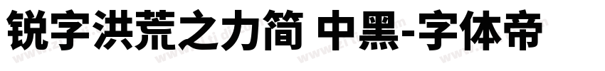 锐字洪荒之力简 中黑字体转换